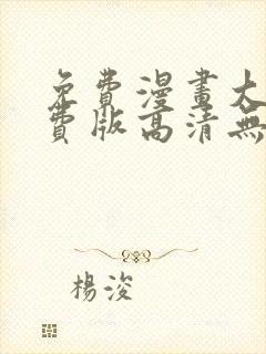 免费漫画大全免费版高清无删减