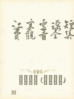 江寒云瑶短剧免费观看全集