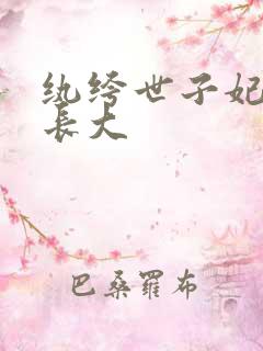 纨绔世子妃容凌长大