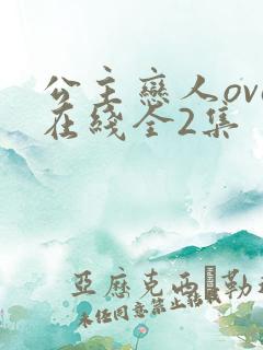 公主恋人ova在线全2集