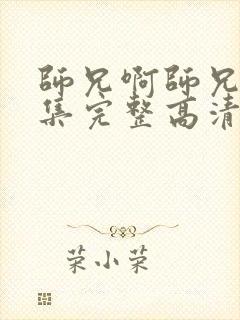 师兄啊师兄44集完整高清