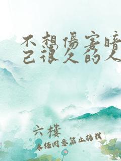 不想伤害暗恋自己很久的人表白