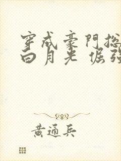 穿成豪门总裁的白月光 倔强海豹