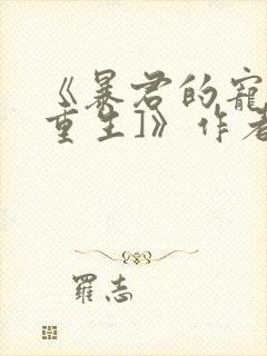 《暴君的宠后[重生]》作者:绣生