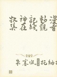 牧神记动漫46集在线观看