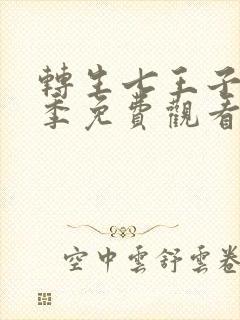 转生七王子第二季免费观看