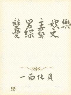 双男主娱乐圈恋爱综艺文