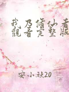 我乃修仙者免费观看完整版