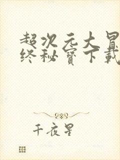 超次元大冒险最终秘宝下载