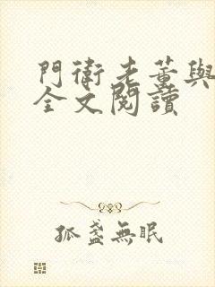 门卫老董与校花全文阅读