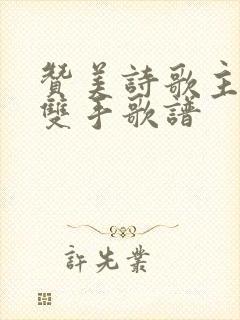 赞美诗歌主的这双手歌谱