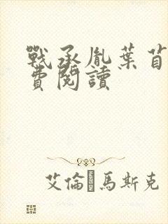 战承胤叶苜苜免费阅读