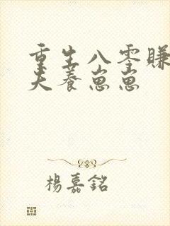 重生八零赚钱宠夫养崽崽