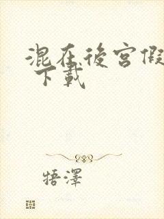 混在后宫假太监 下载