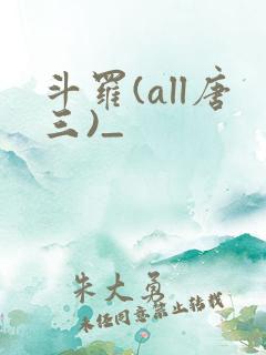斗罗(all唐三)_