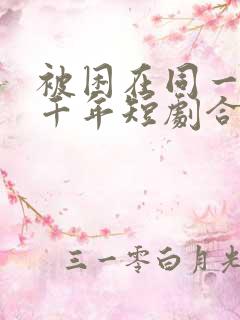 被困在同一天一千年短剧合集