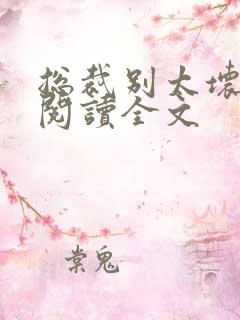 总裁别太坏免费阅读全文