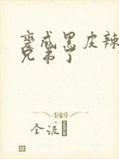 变成黑皮辣妹和兄弟了