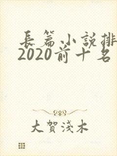 长篇小说排行榜2020前十名