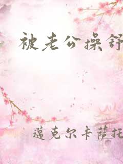 被老公操舒服了