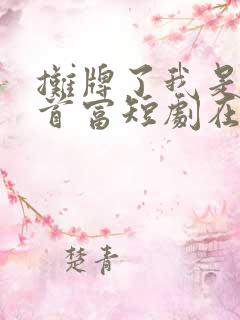 摊牌了我是世界首富短剧在线观看