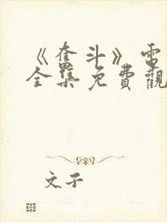 《奋斗》电视剧全集免费观看