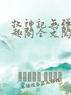 牧神记无弹窗笔趣阁全文阅读