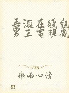 垂涎在线观看双男主电视剧免费