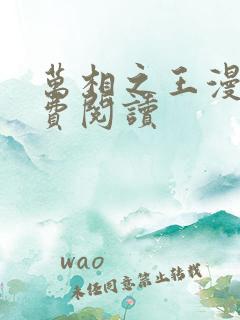 万相之王漫画免费阅读