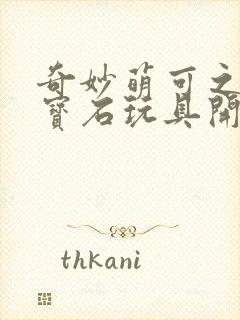 奇妙萌可之闪亮宝石玩具开箱