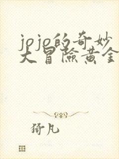 jojo的奇妙大冒险黄金之风