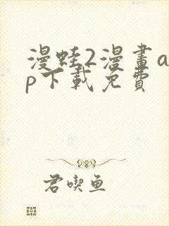 漫蛙2漫画app下载免费