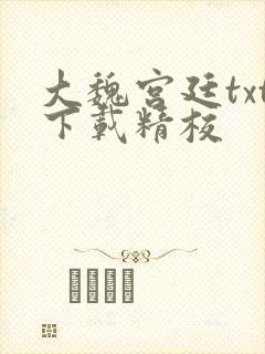 大魏宫廷txt下载精校