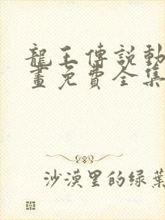 龙王传说动态漫画免费全集观看第一季