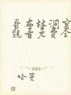 哥布林洞窟在线观看免费全集第