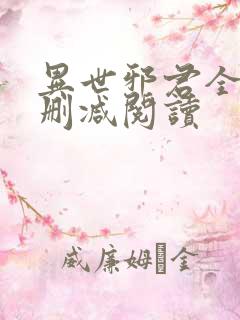 异世邪君全文无删减阅读