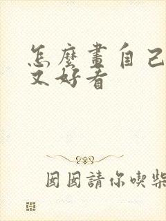 怎么画自己简单又好看