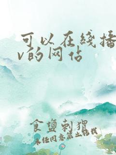 可以在线播放av的网站