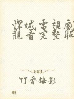 悍城电视剧在线观看完整版免费