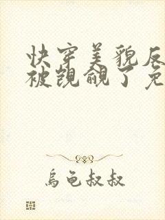 快穿美貌反派又被觊觎了免费阅读