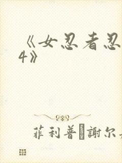 《女忍者忍法帖4》