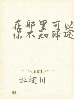 在哪里可以看爱你不知归途小说