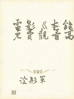 电影《本能4》免费观看高清