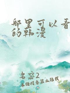 哪里可以看免费的韩漫