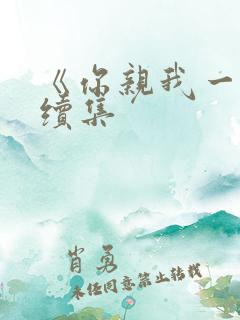 《你亲我一下》续集