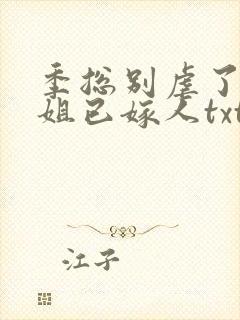 季总别虐了舒小姐已嫁人txt