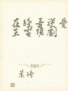 在线看逆爱双男主电视剧