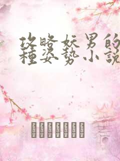 攻略妖男的一万种姿势小说