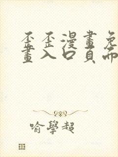 歪歪漫画免费漫画入口页面下拉式