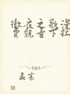 彻夜之歌漫画免费观看下拉式